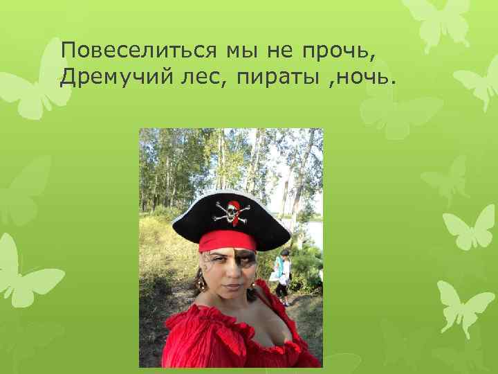 Повеселиться мы не прочь, Дремучий лес, пираты , ночь. 