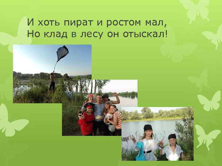 И хоть пират и ростом мал, Но клад в лесу он отыскал! 