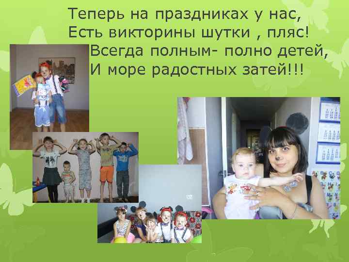 Теперь на праздниках у нас, Есть викторины шутки , пляс! Всегда полным- полно детей,