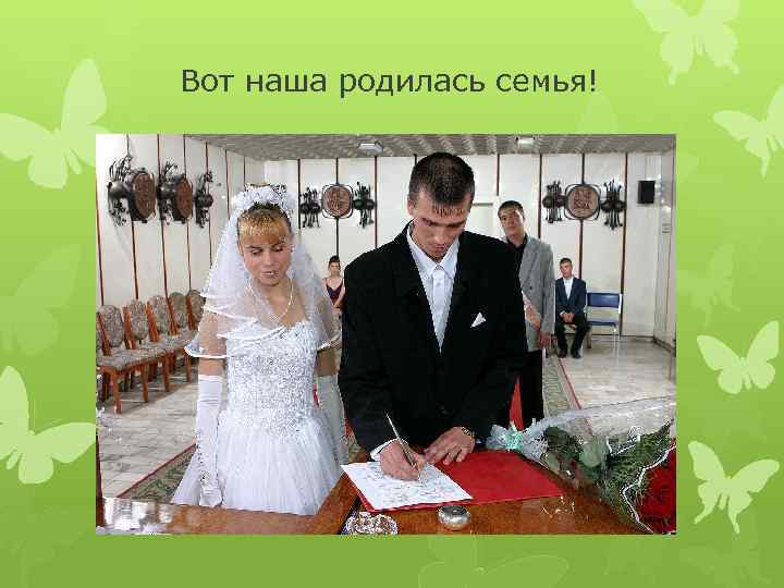 Вот наша родилась семья! 