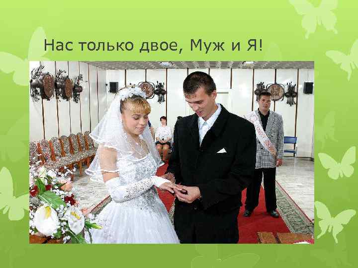 Нас только двое, Муж и Я! 