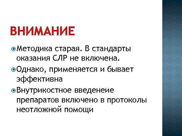 ВНИМАНИЕ Методика старая. В стандарты оказания СЛР не включена. Однако, применяется и бывает эффективна