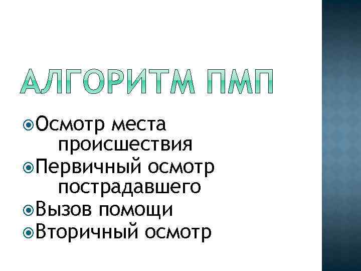  Осмотр места происшествия Первичный осмотр пострадавшего Вызов помощи Вторичный осмотр 