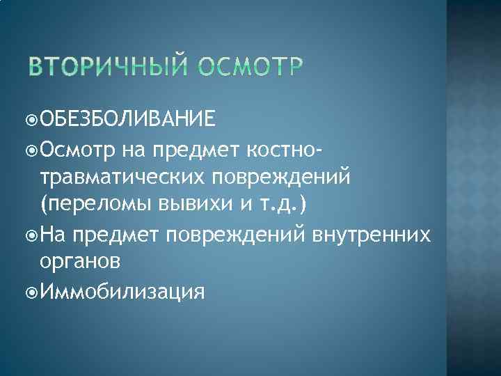  ОБЕЗБОЛИВАНИЕ Осмотр на предмет костнотравматических повреждений (переломы вывихи и т. д. ) На