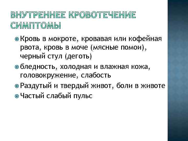  Кровь в мокроте, кровавая или кофейная рвота, кровь в моче (мясные помои), черный