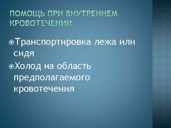  Транспортировка сидя Холод на область предполагаемого кровотечения лежа или 