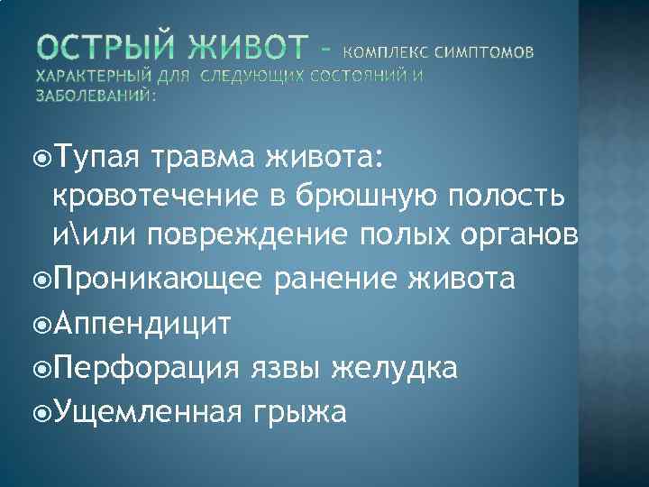  Тупая травма живота: кровотечение в брюшную полость иили повреждение полых органов Проникающее ранение