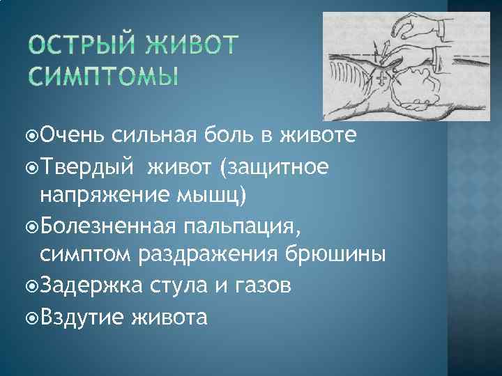  Очень сильная боль в животе Твердый живот (защитное напряжение мышц) Болезненная пальпация, симптом