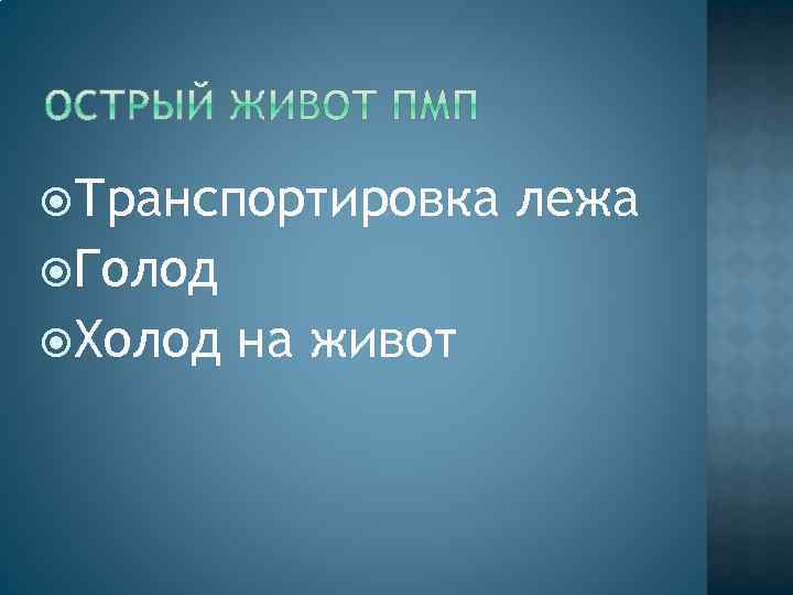  Транспортировка Голод Холод на живот лежа 