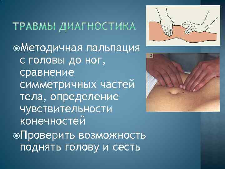  Методичная пальпация с головы до ног, сравнение симметричных частей тела, определение чувствительности конечностей