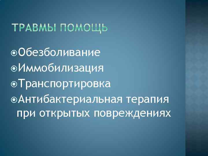  Обезболивание Иммобилизация Транспортировка Антибактериальная терапия при открытых повреждениях 