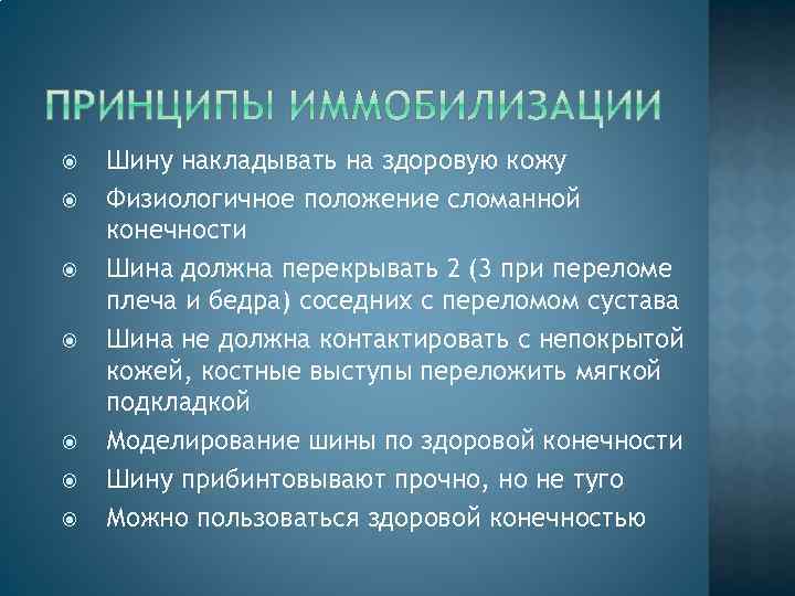  Шину накладывать на здоровую кожу Физиологичное положение сломанной конечности Шина должна перекрывать 2