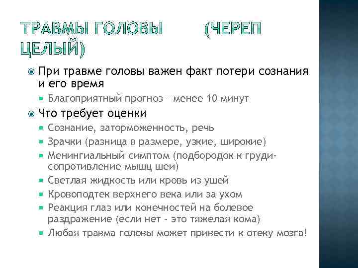  При травме головы важен факт потери сознания и его время Благоприятный прогноз –