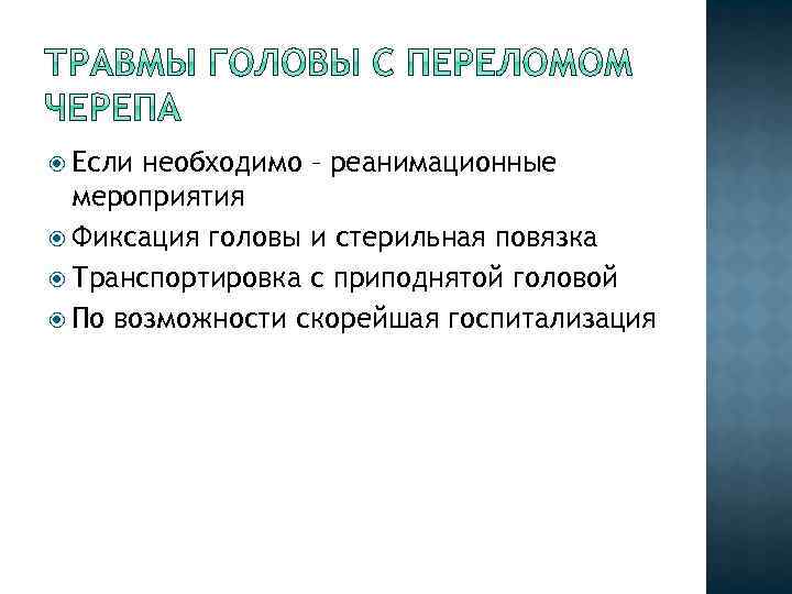  Если необходимо – реанимационные мероприятия Фиксация головы и стерильная повязка Транспортировка с приподнятой