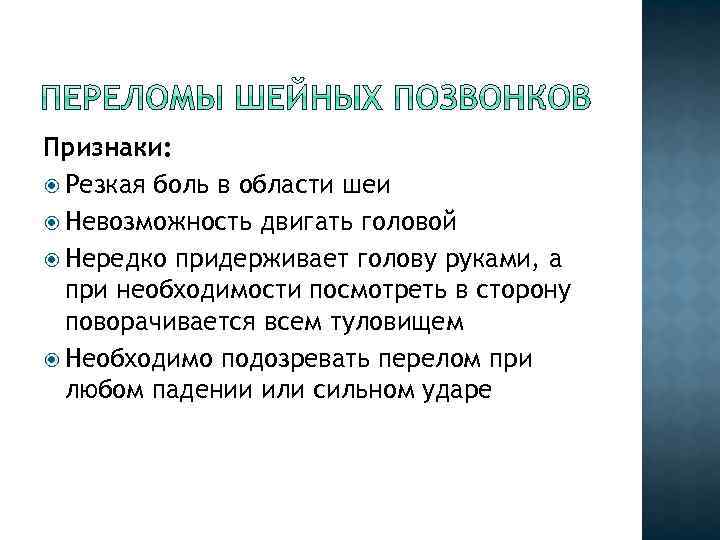 Признаки: Резкая боль в области шеи Невозможность двигать головой Нередко придерживает голову руками, а