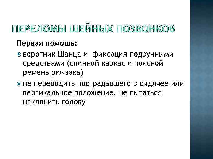 Первая помощь: воротник Шанца и фиксация подручными средствами (спинной каркас и поясной ремень рюкзака)