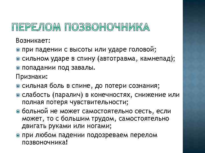 Возникает: при падении с высоты или ударе головой; сильном ударе в спину (автотравма, камнепад);