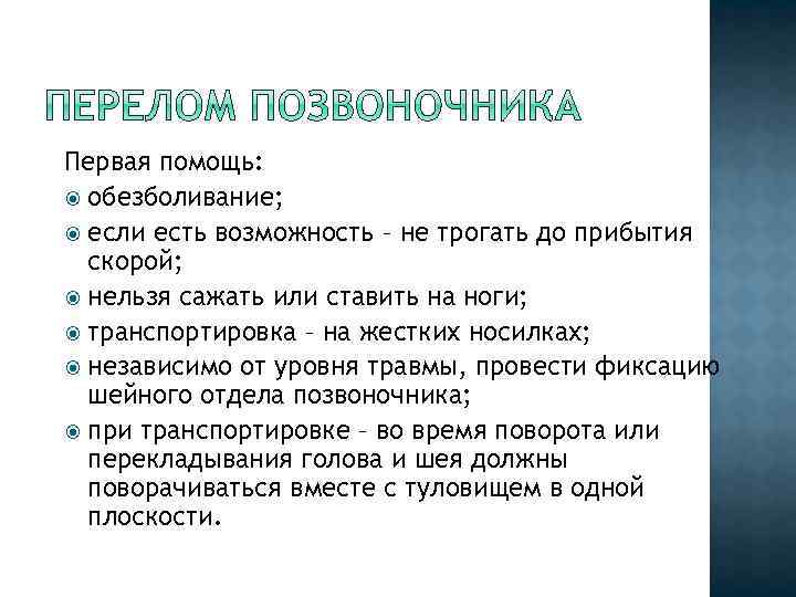 Первая помощь: обезболивание; если есть возможность – не трогать до прибытия скорой; нельзя сажать