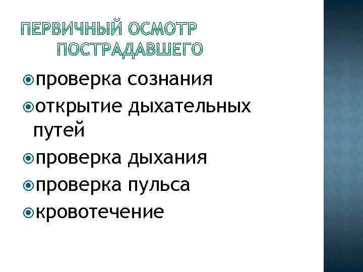  проверка сознания открытие дыхательных путей проверка дыхания проверка пульса кровотечение 