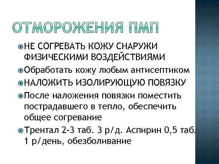  НЕ СОГРЕВАТЬ КОЖУ СНАРУЖИ ФИЗИЧЕСКИМИ ВОЗДЕЙСТВИЯМИ Обработать кожу любым антисептиком НАЛОЖИТЬ ИЗОЛИРУЮЩУЮ ПОВЯЗКУ