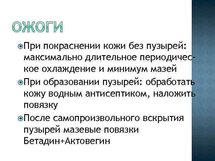  При покраснении кожи без пузырей: максимально длительное периодическое охлаждение и минимум мазей При