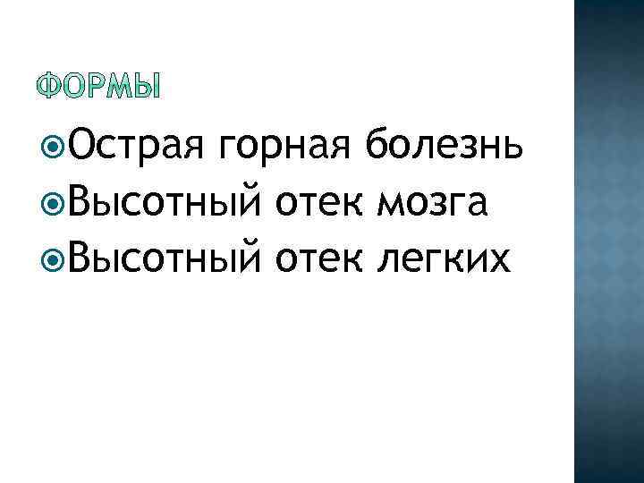  Острая горная болезнь Высотный отек мозга Высотный отек легких 