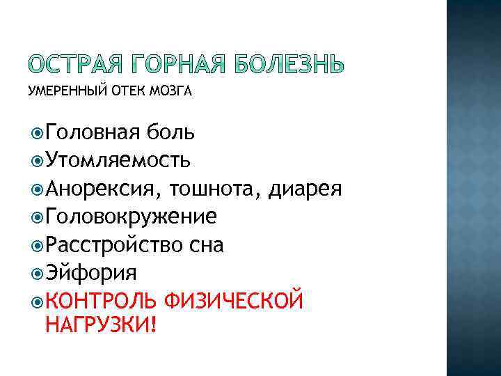 УМЕРЕННЫЙ ОТЕК МОЗГА Головная боль Утомляемость Анорексия, тошнота, диарея Головокружение Расстройство сна Эйфория КОНТРОЛЬ