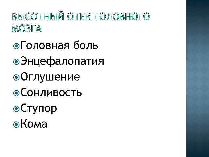  Головная боль Энцефалопатия Оглушение Сонливость Ступор Кома 