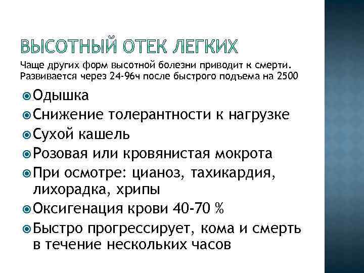 Чаще других форм высотной болезни приводит к смерти. Развивается через 24 -96 ч после