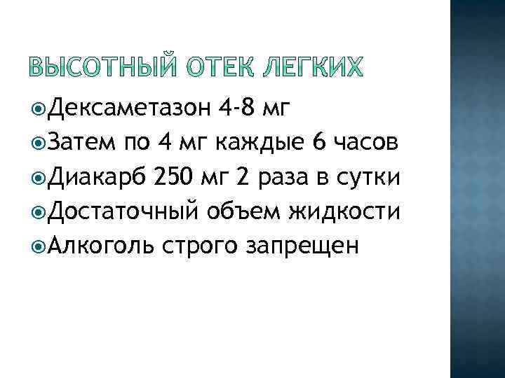  Дексаметазон 4 -8 мг Затем по 4 мг каждые 6 часов Диакарб 250