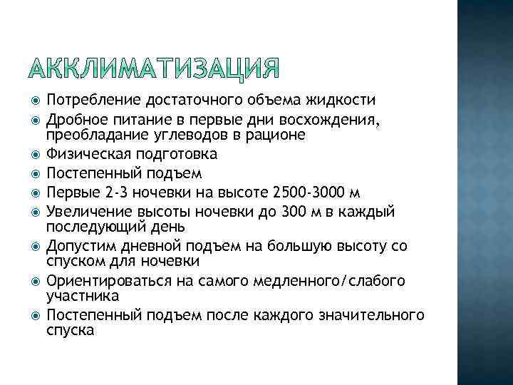  Потребление достаточного объема жидкости Дробное питание в первые дни восхождения, преобладание углеводов в