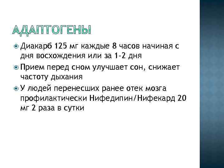  Диакарб 125 мг каждые 8 часов начиная с дня восхождения или за 1