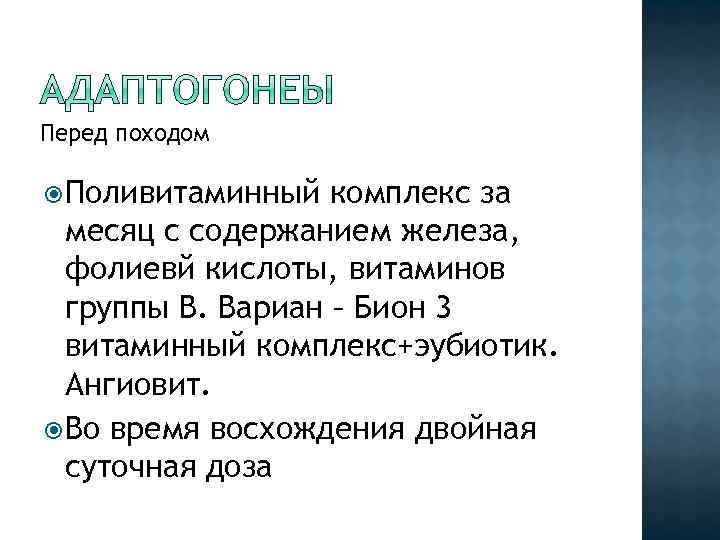 Перед походом Поливитаминный комплекс за месяц с содержанием железа, фолиевй кислоты, витаминов группы В.