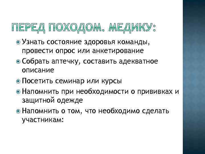  Узнать состояние здоровья команды, провести опрос или анкетирование Собрать аптечку, составить адекватное описание