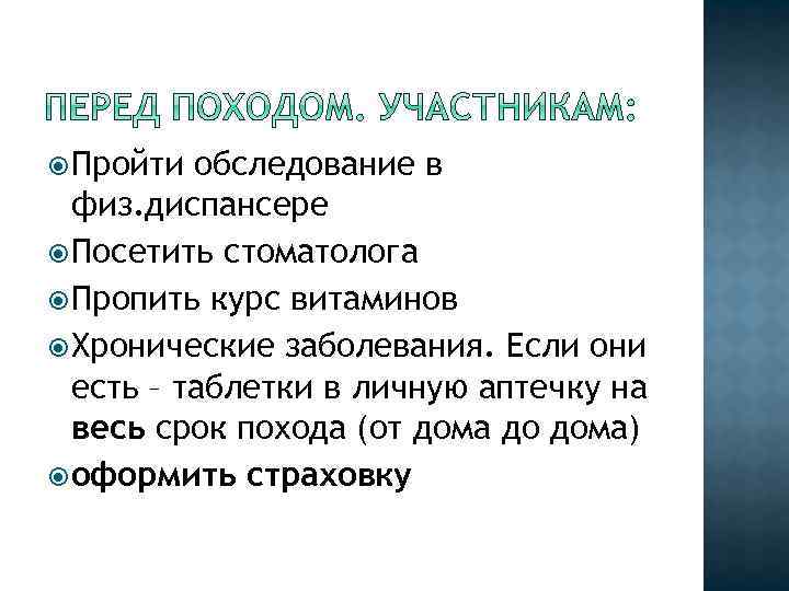  Пройти обследование в физ. диспансере Посетить стоматолога Пропить курс витаминов Хронические заболевания. Если