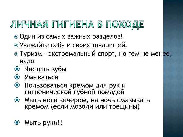  Один из самых важных разделов! Уважайте себя и своих товарищей. Туризм – экстремальный