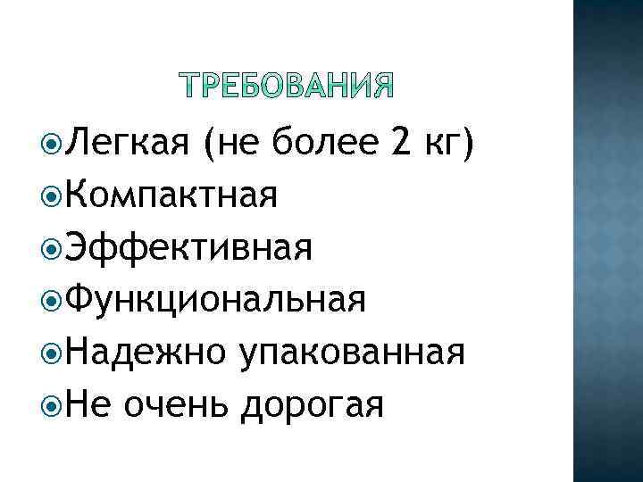  Легкая (не более 2 кг) Компактная Эффективная Функциональная Надежно упакованная Не очень дорогая