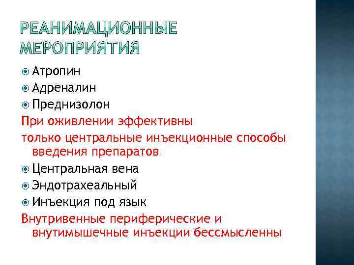  Атропин Адреналин Преднизолон При оживлении эффективны только центральные инъекционные способы введения препаратов Центральная