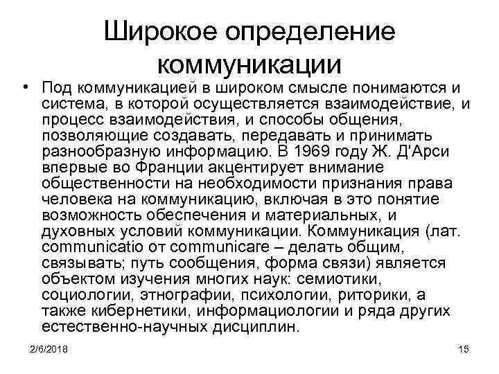 Широкое определение. Широкое определение коммуникации. Коммуникация в широком смысле это. Наиболее полное определение коммуникаций. Информациология и кибернетика.