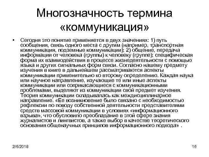 Многозначность термина «коммуникация» • Сегодня это понятие применяется в двух значениях: 1) путь сообщения,