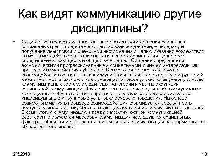 Как видят коммуникацию другие дисциплины? • Социология изучает функциональные особенности общения различных социальных групп,