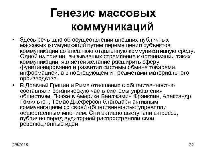 Генезис массовых коммуникаций • Здесь речь шла об осуществлении внешних публичных массовых коммуникаций путем