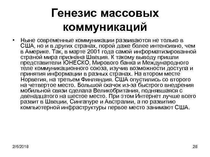 Генезис массовых коммуникаций • Ныне современные коммуникации развиваются не только в США, но и