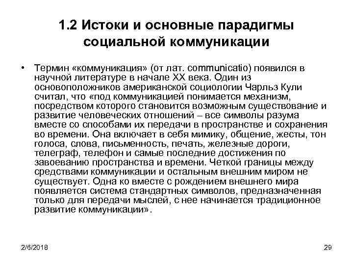 1. 2 Истоки и основные парадигмы социальной коммуникации • Термин «коммуникация» (от лат. communicatio)