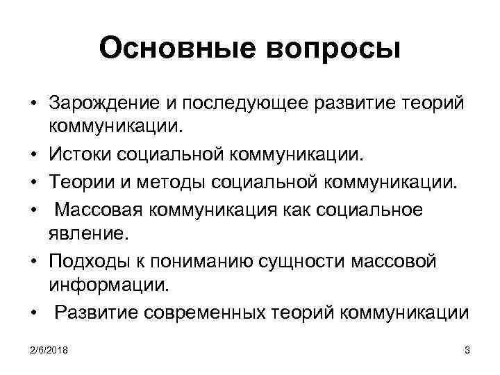 Социологические теории коммуникации