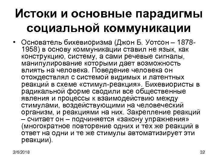 Истоки и основные парадигмы социальной коммуникации • Основатель бихевиоризма (Джон Б. Уотсон – 1878