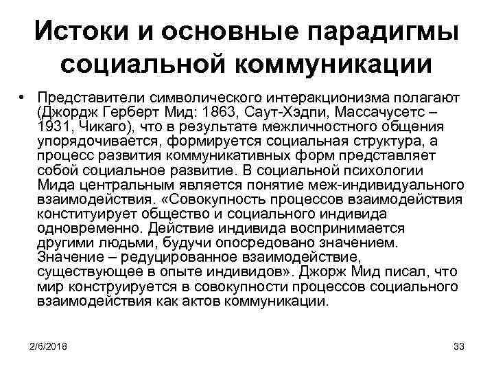 Истоки и основные парадигмы социальной коммуникации • Представители символического интеракционизма полагают (Джордж Герберт Мид: