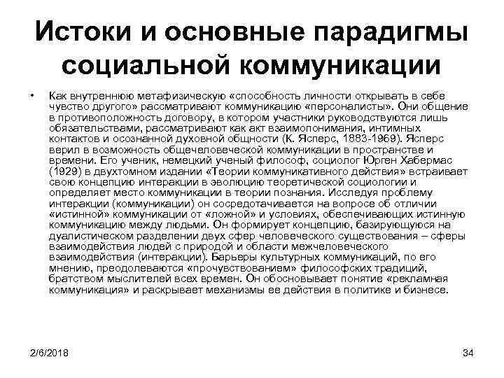 Истоки и основные парадигмы социальной коммуникации • Как внутреннюю метафизическую «способность личности открывать в