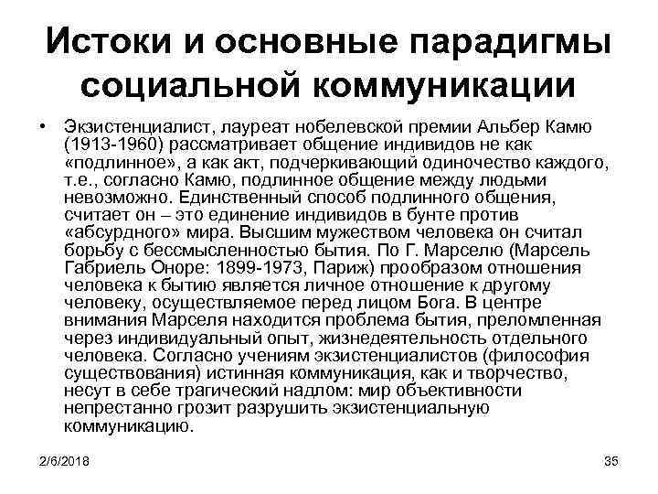 Истоки и основные парадигмы социальной коммуникации • Экзистенциалист, лауреат нобелевской премии Альбер Камю (1913