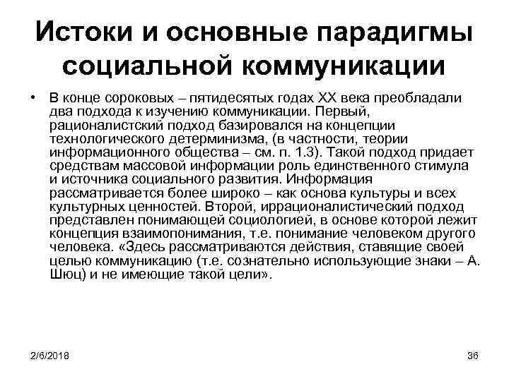Истоки и основные парадигмы социальной коммуникации • В конце сороковых – пятидесятых годах XX
